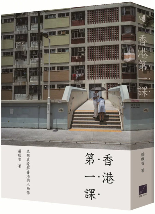 香港第一課