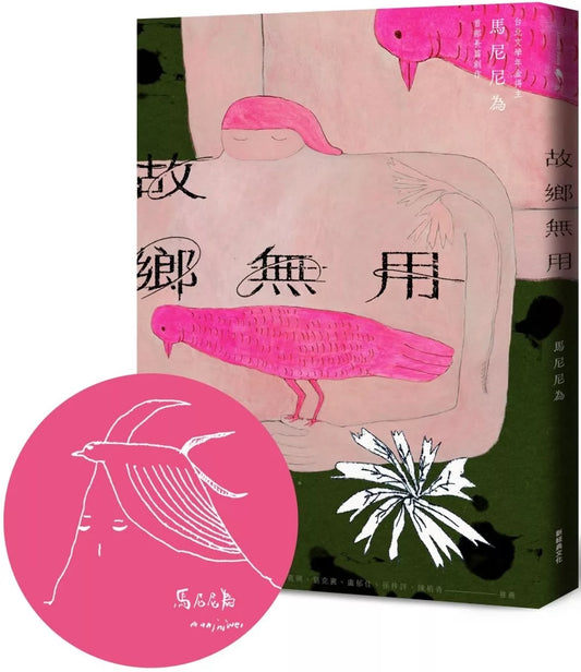故鄉無用（首刷限量 馬尼尼為手繪印簽版）
