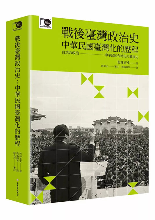 戰後臺灣政治史：中華民國臺灣化的歷程（臺大出版中心20週年紀念選輯第8冊）