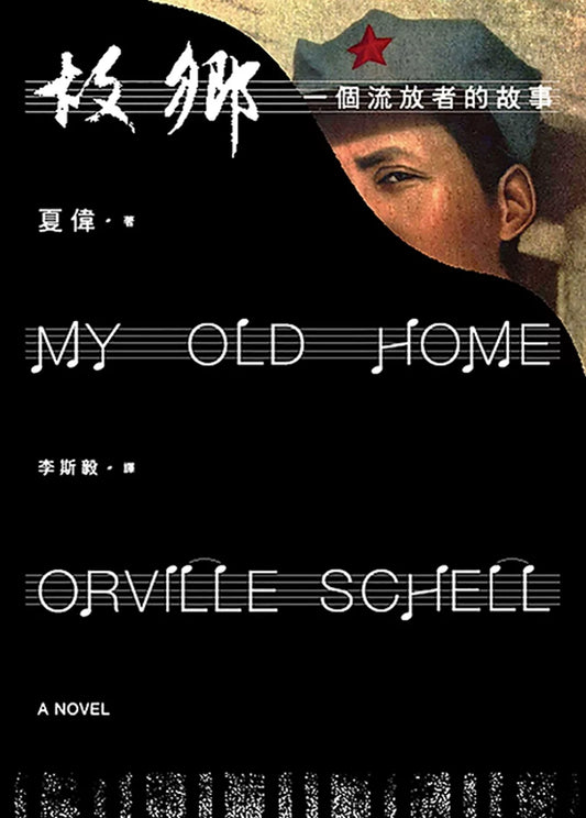 故鄉：一個流放者的故事