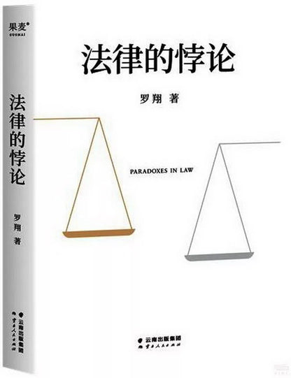 法律的悖论