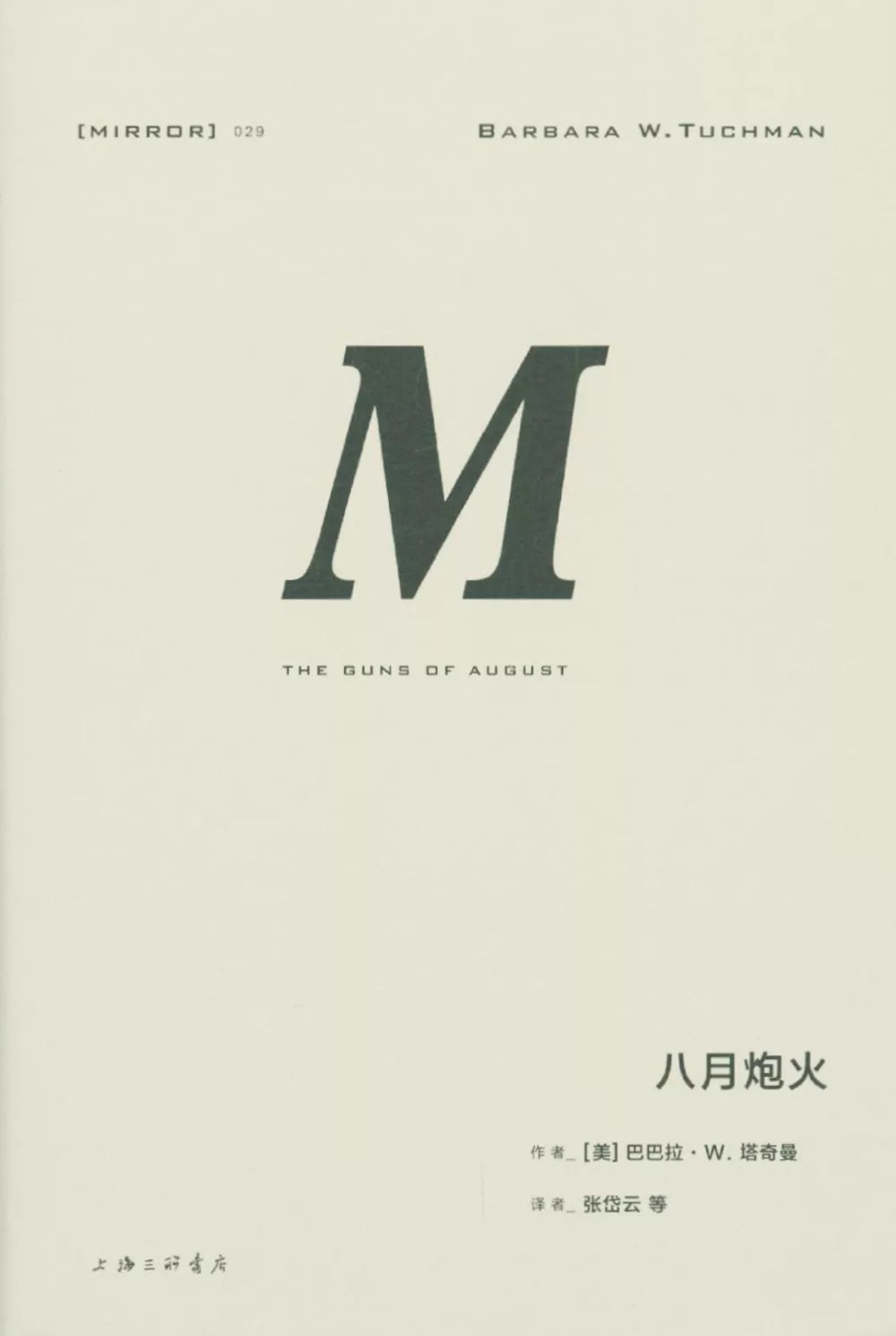 八月炮火