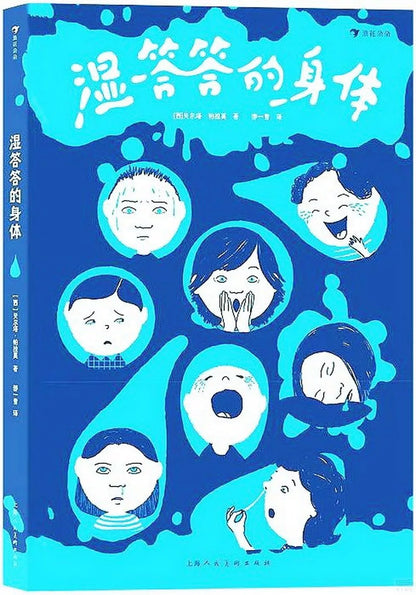 湿答答的身体