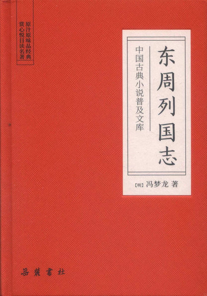 东周列国志