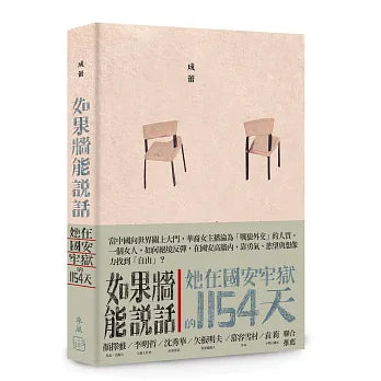 如果牆能說話：她在國安牢獄的1154天