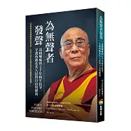 為無聲者發聲：達賴喇嘛的七十年和平抗爭，守護西藏及其人民的自由與權利