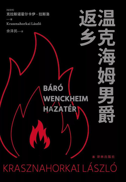 温克海姆男爵返乡