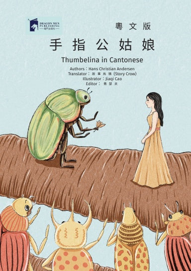 Thumbelina in Cantonese
