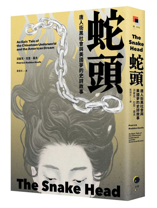 蛇頭