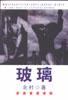 玻璃