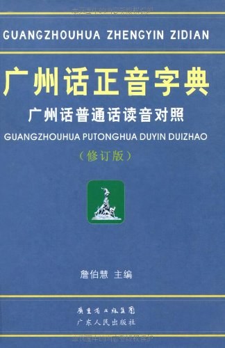 广州话正音字典