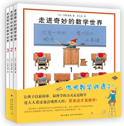 走进奇妙的数学世界（全3册）