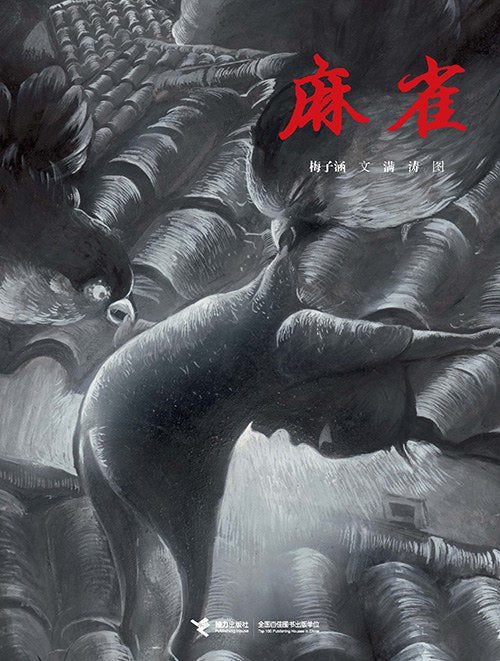 麻雀