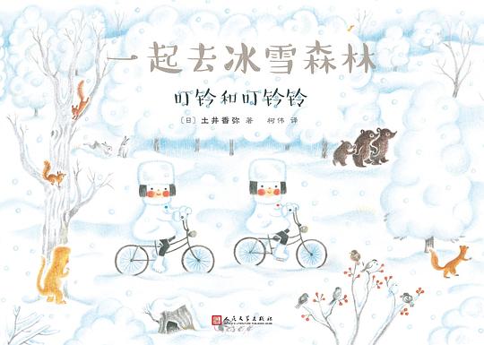 一起去冰雪森林