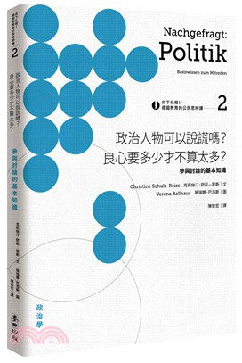 向下扎根！德國教育的公民思辨課2－「政治人物可以說謊嗎？良心要多少才不算太多？」：參與討論的基本知識