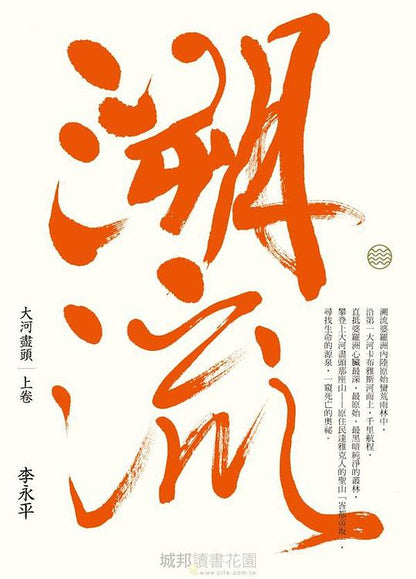 大河盡頭（上）：溯流 (珍藏版)