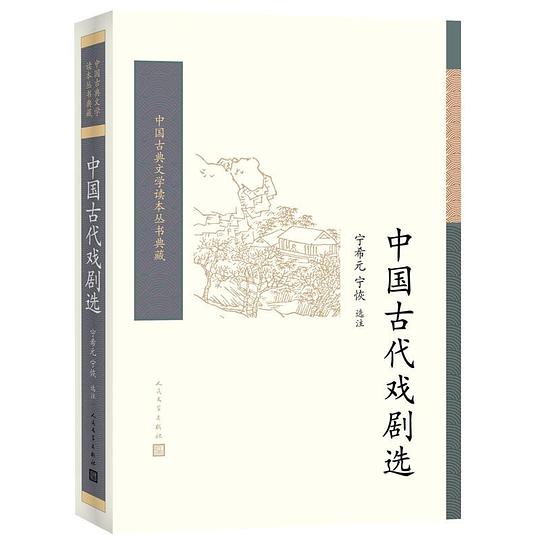 中国古代戏剧选