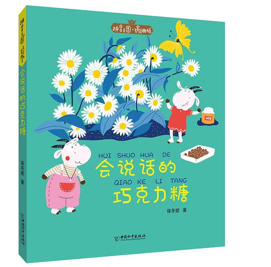 会说话的巧克力糖