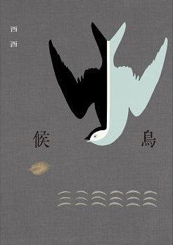 候鳥（二版）