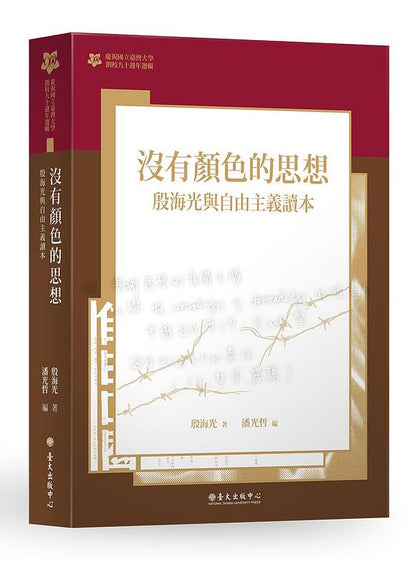 沒有顏色的思想：殷海光與自由主義讀本【臺大九十週年校慶版】