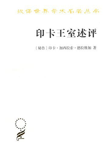印卡王室述评