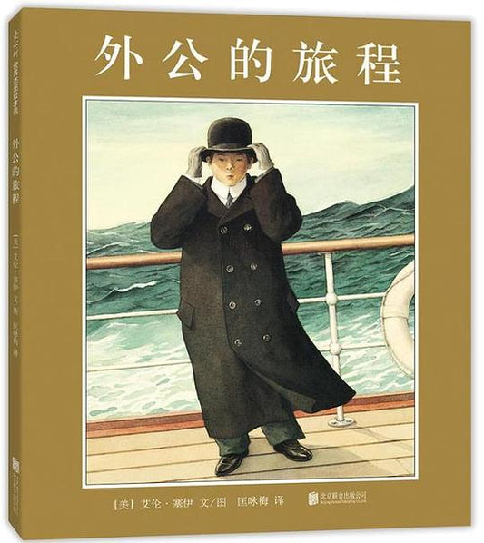 外公的旅程
