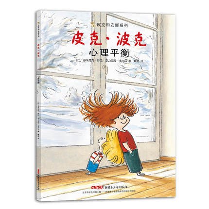 皮克和安娜系列：皮克·波克 心理平衡