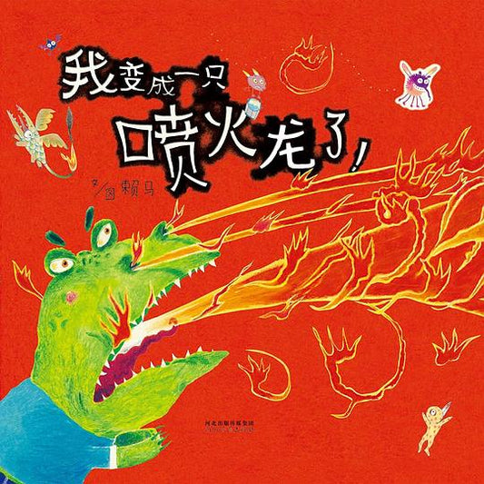 我变成一只喷火龙了！