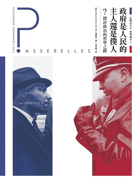 法國高中生哲學讀本1：政府是人民的主人還是僕人？ 探討政治的哲學之路