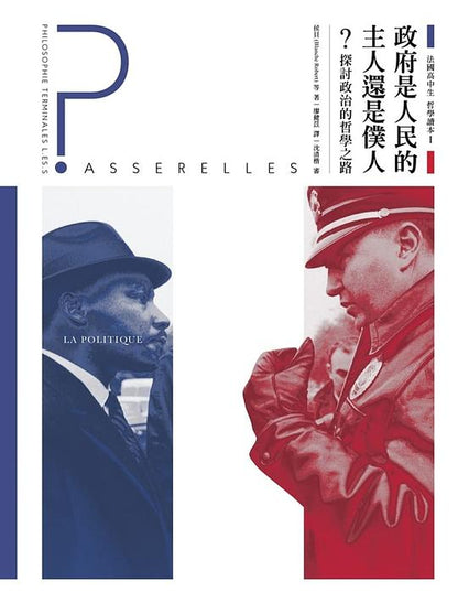 法國高中生哲學讀本1：政府是人民的主人還是僕人？ 探討政治的哲學之路