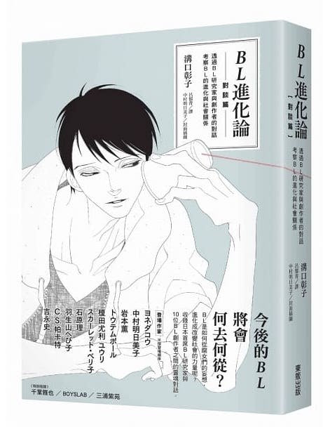 BL進化論 [對談篇]