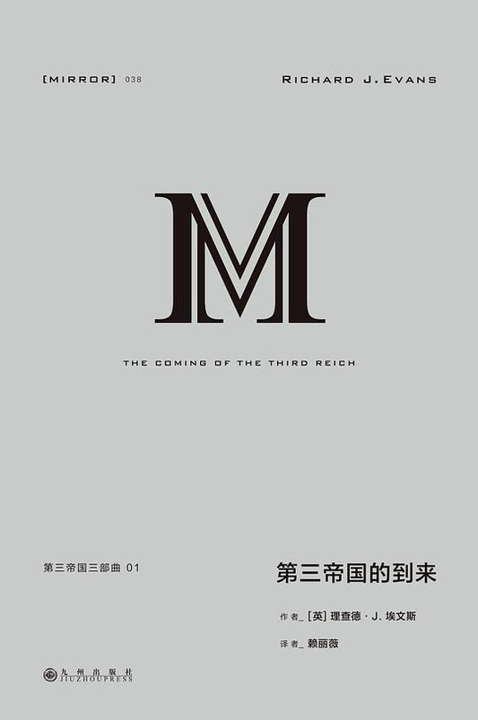 第三帝国的到来