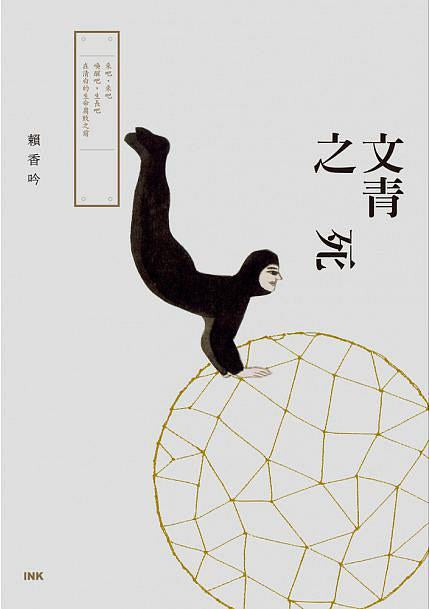 文青之死