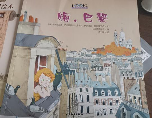 嗨，巴黎