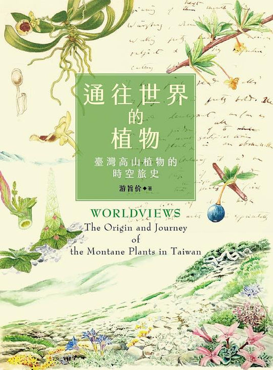 通往世界的植物