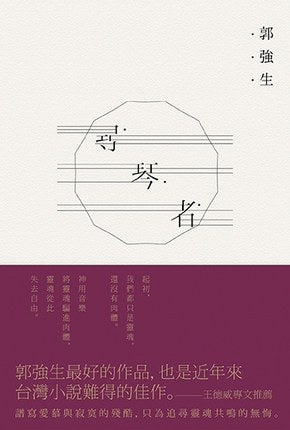 尋琴者