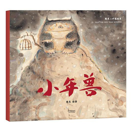 熊亮·中国绘本：小年兽