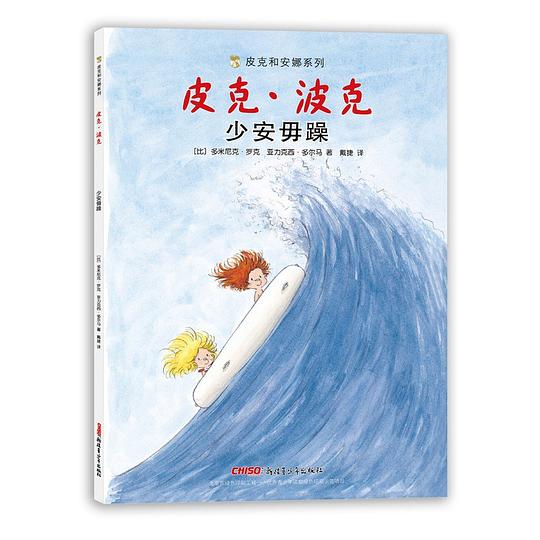 皮克和安娜系列：皮克·波克 少安毋躁