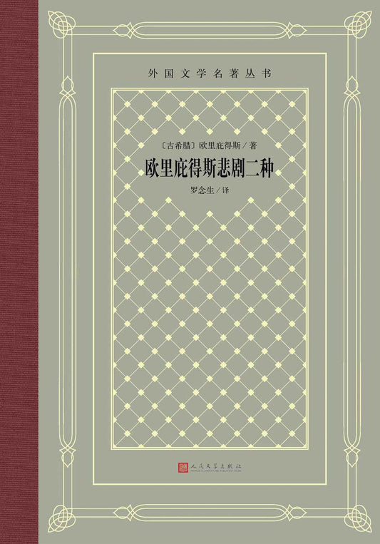 欧里庇得斯悲剧二种