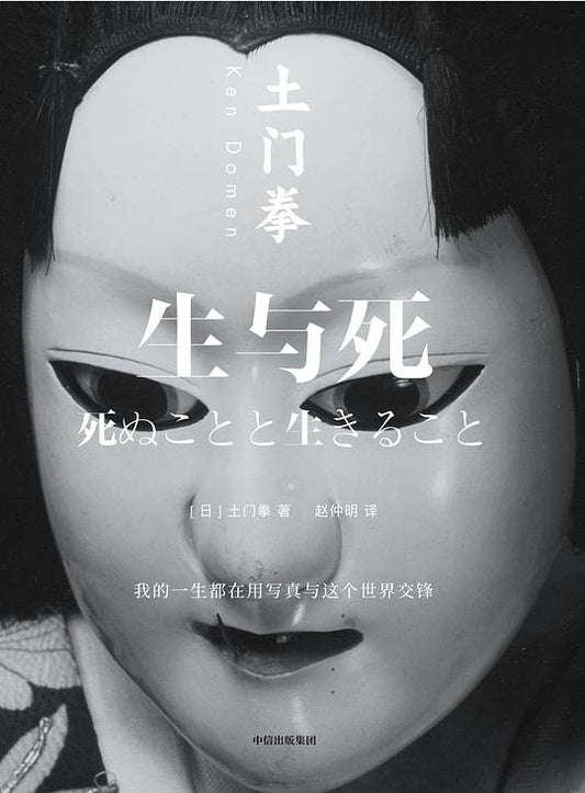 生与死