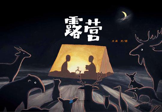 露营