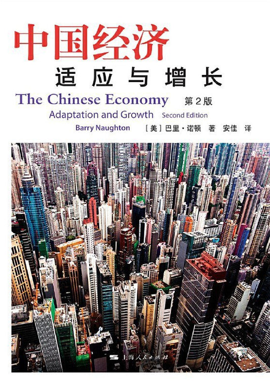 中国经济 (第2版)