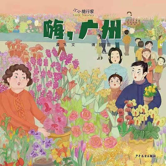 嗨，广州