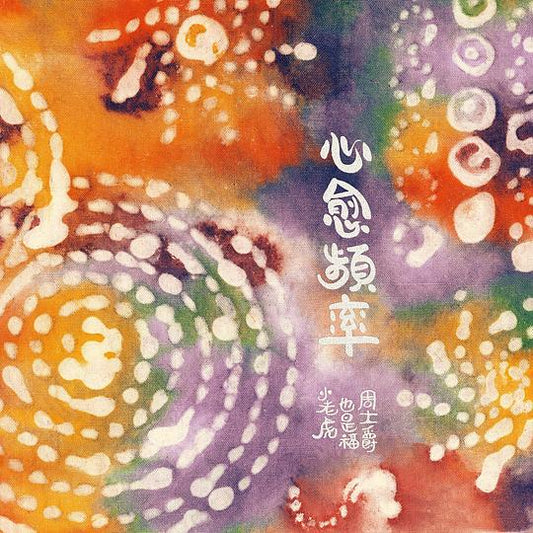 专辑：心愈频率
