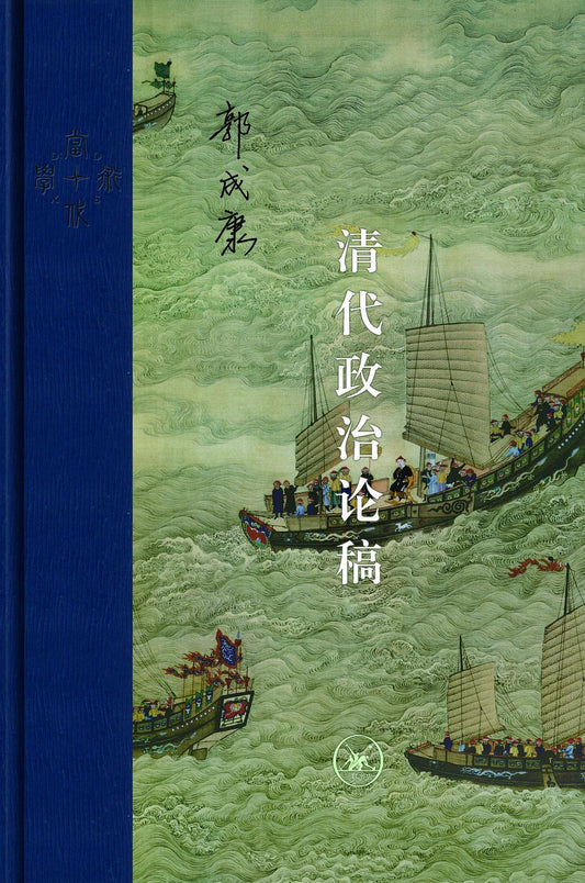 清代政治论稿
