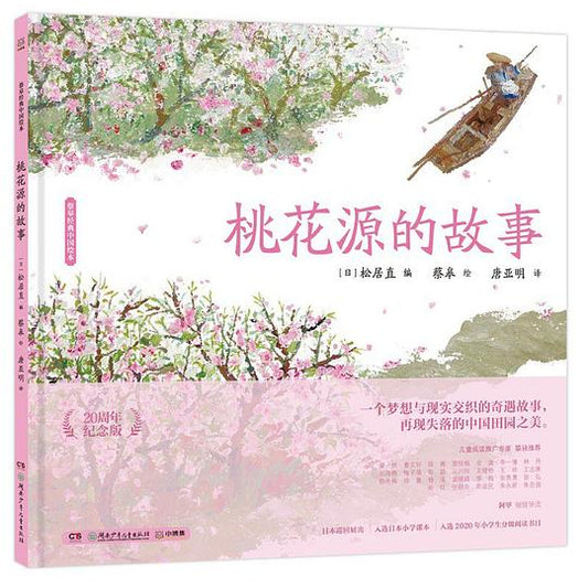 桃花源的故事