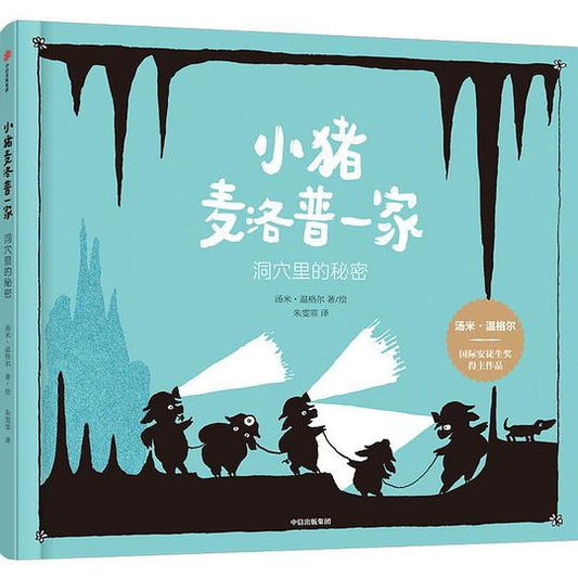 小猪麦洛普一家·洞穴里的秘密