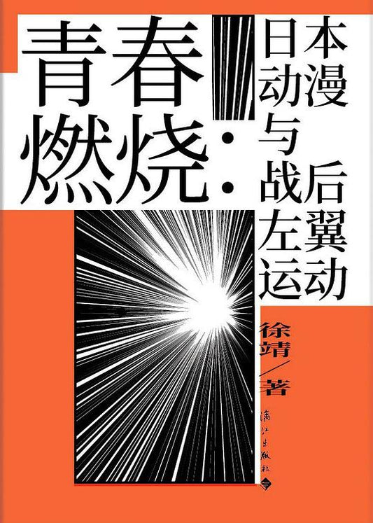 青春燃烧