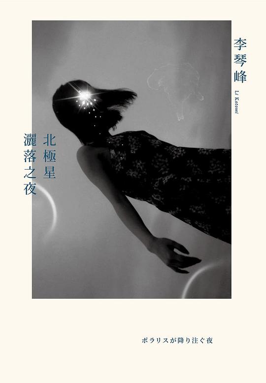 北極星灑落之夜