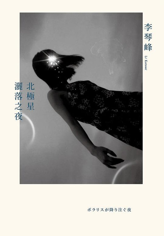 北極星灑落之夜